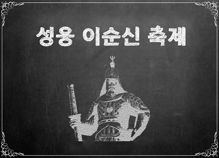 성웅 이순신 축제 영상의 한 장면